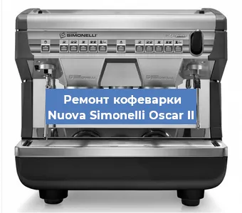 Замена мотора кофемолки на кофемашине Nuova Simonelli Oscar II в Ростове-на-Дону